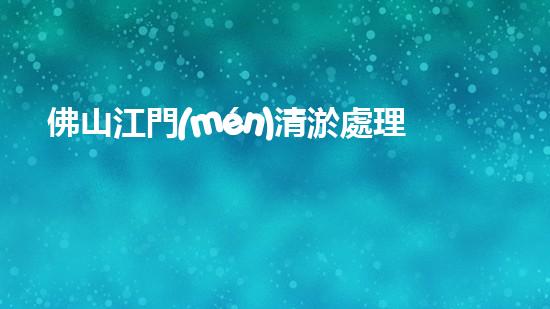 佛山江門(mén)清淤處理公司：揭秘污泥背后的秘密！
